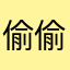 偷偷笑而不语