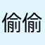 偷偷胡乱扣费