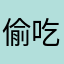 偷吃¥月亮