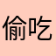 偷吃一口大餐