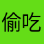 偷吃冻干