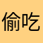 偷吃果的鱼