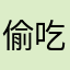 偷吃猫粮的狗