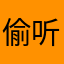 偷听..