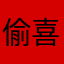 偷喜閣樓