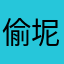 偷坭