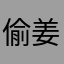 偷姜盗秦