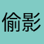 偷影子的妮儿
