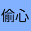 偷心亚飞猫