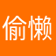 偷懒咯咯哦哦哦哦