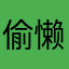偷懒咯哟