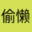 偷懒的
