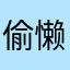偷懒的小蘑菇