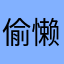 偷懒的打不动