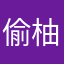 偷柚子记大过
