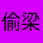 偷梁换猪猪