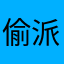 偷派大星的猫