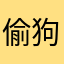 偷狗的完美方法