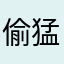 偷猛男裤衩
