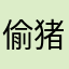 偷猪专家