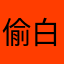 偷白菜滴哟
