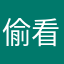 偷看你隐私