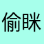 偷眯