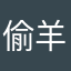 偷羊