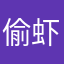 偷虾法师11123