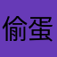 偷蛋侠