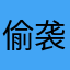偷袭？暗杀！