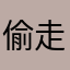 偷走肉包子