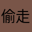 偷走臭蛋的坏蛋