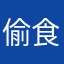 偷食无七嘴
