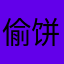 偷饼干的小熊