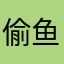 偷鱼的喵