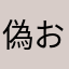 偽おじﾁｬﾝDX