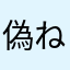 偽ねす