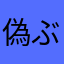 偽ぶりを