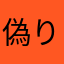 偽り乃蛇