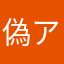 偽アリスちゃん