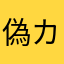 偽カニカマ