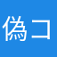 偽コナン