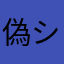 偽シゲ
