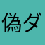 偽ダメギ