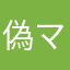 偽マイクラ増殖