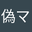 偽マフティー