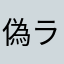 偽ラッパー