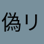 偽リヴァイ