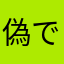 偽名 です